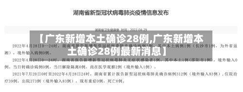 【广东新增本土确诊28例,广东新增本土确诊28例最新消息】-第2张图片