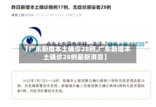 【广东新增本土确诊28例,广东新增本土确诊28例最新消息】
