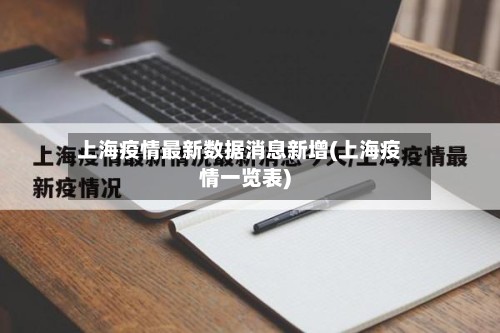 上海疫情最新数据消息新增(上海疫情一览表)-第2张图片
