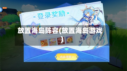 放置海岛阵容(放置海岛游戏)-第3张图片