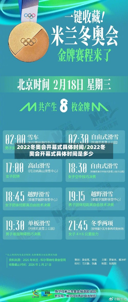 2022冬奥会开幕式具体时间/2022冬奥会开幕式具体时间是多少-第2张图片