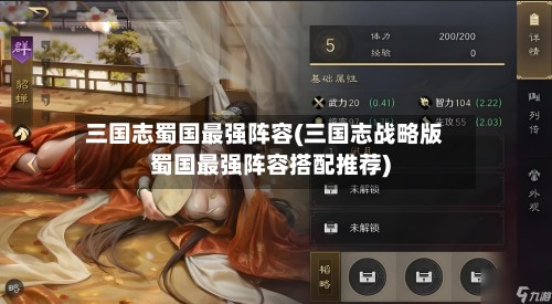 三国志蜀国最强阵容(三国志战略版蜀国最强阵容搭配推荐)-第2张图片