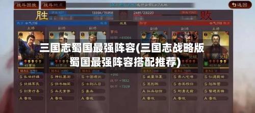 三国志蜀国最强阵容(三国志战略版蜀国最强阵容搭配推荐)