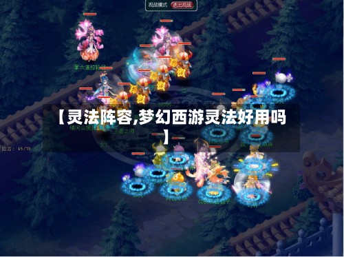 【灵法阵容,梦幻西游灵法好用吗】-第2张图片