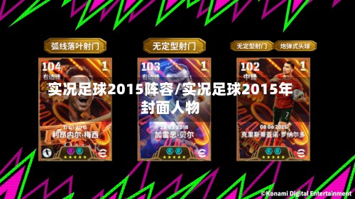 实况足球2015阵容/实况足球2015年封面人物-第2张图片