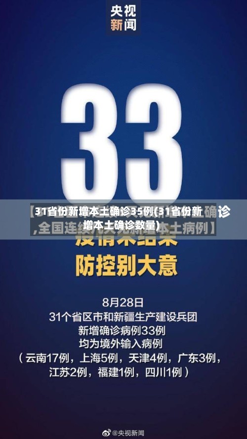 31省份新增本土确诊35例(31省份新增本土确诊数量)