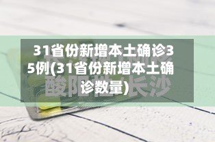31省份新增本土确诊35例(31省份新增本土确诊数量)-第3张图片