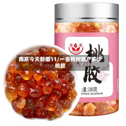 南京今天新增11/一亩桃树能产多少桃胶-第2张图片