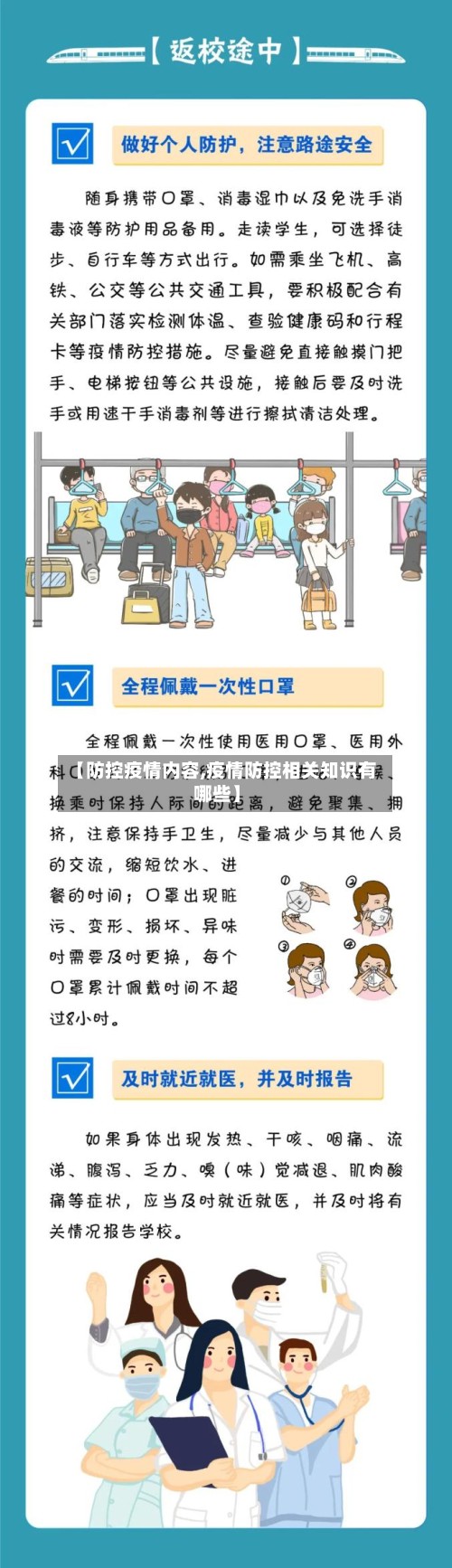 【防控疫情内容,疫情防控相关知识有哪些】-第2张图片