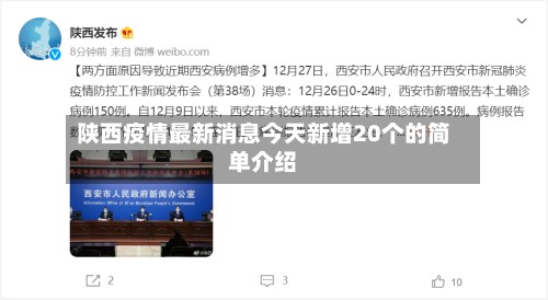 陕西疫情最新消息今天新增20个的简单介绍