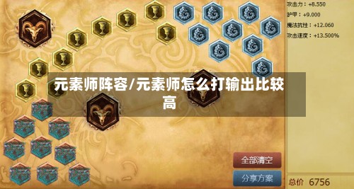 元素师阵容/元素师怎么打输出比较高-第2张图片