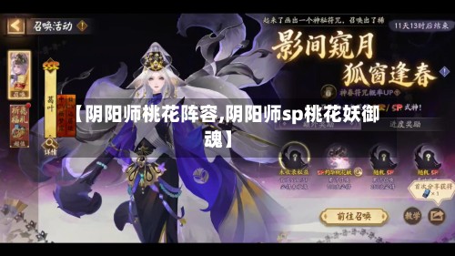 【阴阳师桃花阵容,阴阳师sp桃花妖御魂】