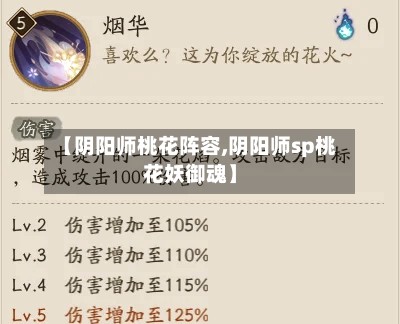 【阴阳师桃花阵容,阴阳师sp桃花妖御魂】-第3张图片