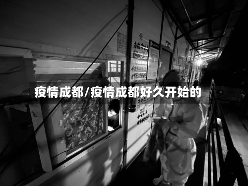 疫情成都/疫情成都好久开始的-第3张图片