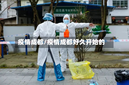 疫情成都/疫情成都好久开始的
