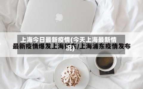 上海今日最新疫情(今天上海最新情况)