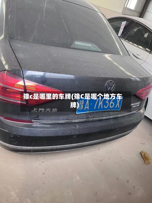 豫c是哪里的车牌(豫C是哪个地方车牌)-第3张图片