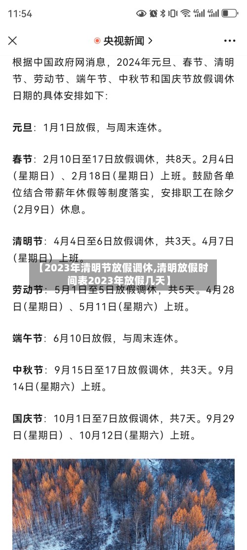 【2023年清明节放假调休,清明放假时间表2023年放假几天】