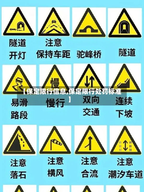 【保定限行信息,保定限行处罚标准】-第2张图片
