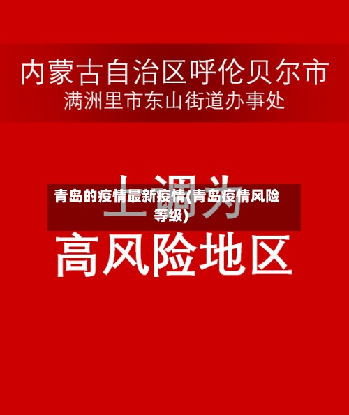 青岛的疫情最新疫情(青岛疫情风险等级)-第2张图片