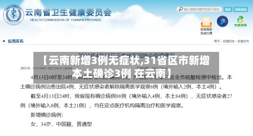 【云南新增3例无症状,31省区市新增本土确诊3例 在云南】