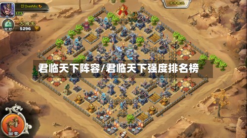 君临天下阵容/君临天下强度排名榜-第2张图片