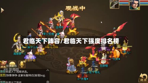 君临天下阵容/君临天下强度排名榜