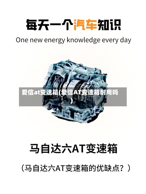 爱信at变速箱(爱信AT变速箱耐用吗)-第2张图片