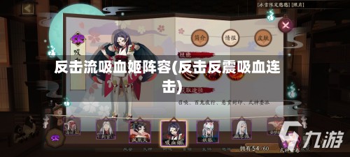 反击流吸血姬阵容(反击反震吸血连击)