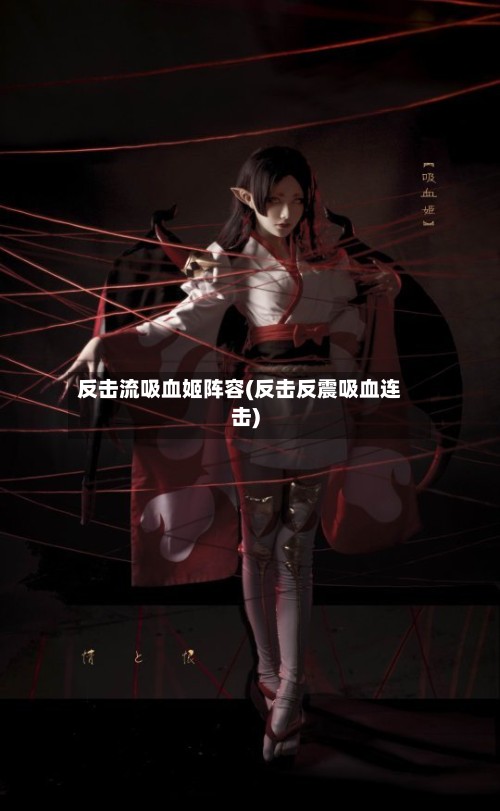反击流吸血姬阵容(反击反震吸血连击)-第2张图片