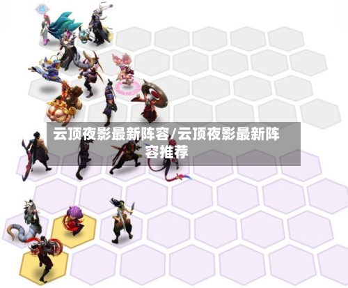 云顶夜影最新阵容/云顶夜影最新阵容推荐