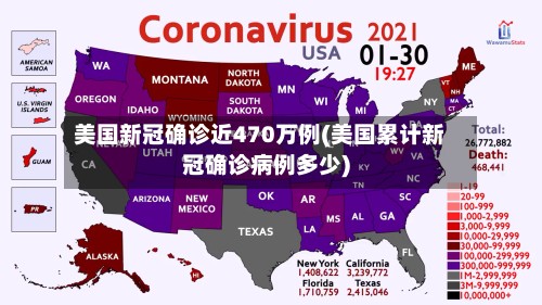 美国新冠确诊近470万例(美国累计新冠确诊病例多少)