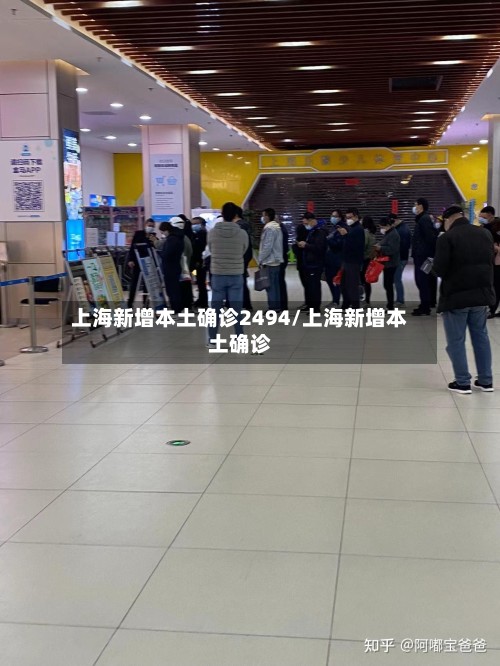 上海新增本土确诊2494/上海新增本土确诊-第3张图片