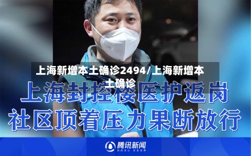 上海新增本土确诊2494/上海新增本土确诊-第2张图片