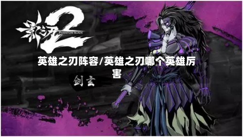 英雄之刃阵容/英雄之刃哪个英雄厉害-第2张图片