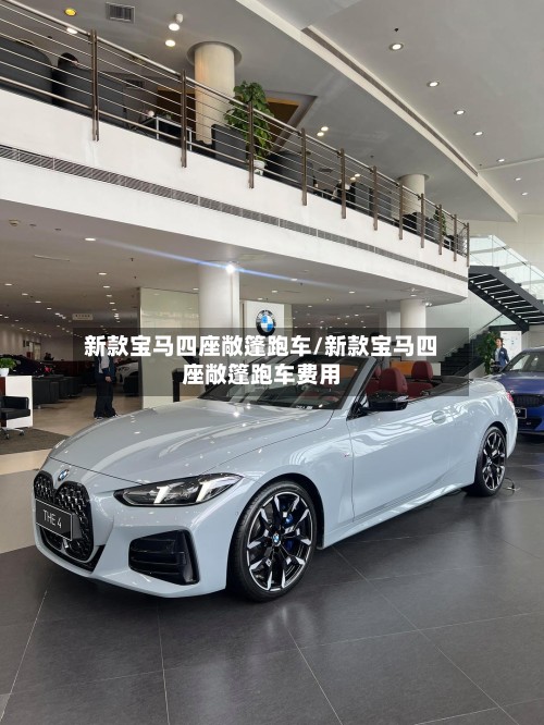 新款宝马四座敞篷跑车/新款宝马四座敞篷跑车费用-第2张图片