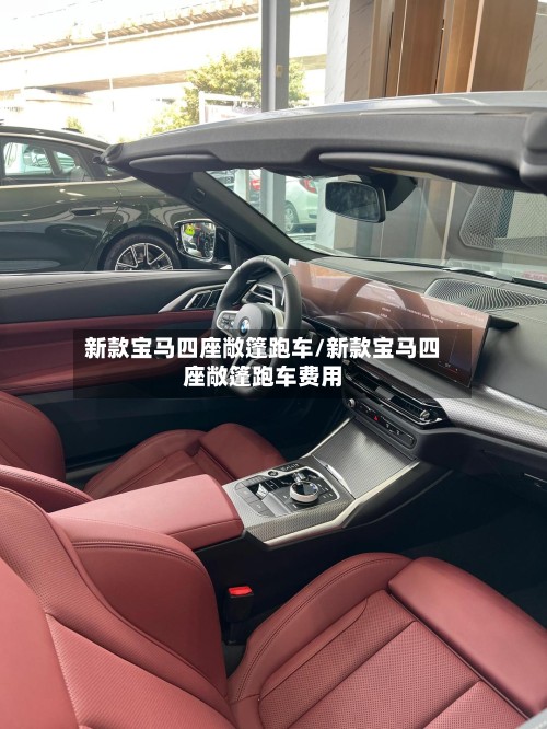 新款宝马四座敞篷跑车/新款宝马四座敞篷跑车费用