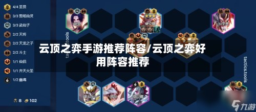 云顶之弈手游推荐阵容/云顶之弈好用阵容推荐