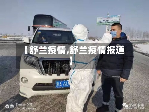 【舒兰疫情,舒兰疫情报道】