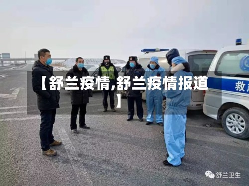 【舒兰疫情,舒兰疫情报道】-第2张图片