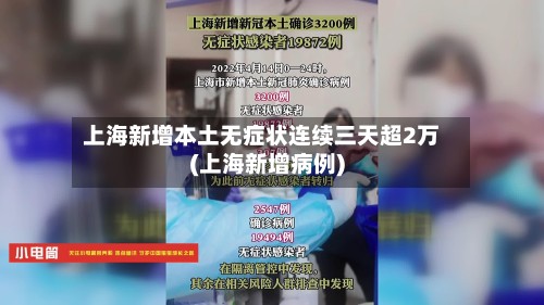上海新增本土无症状连续三天超2万(上海新增病例)-第2张图片
