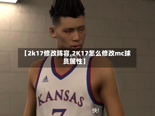 【2k17修改阵容,2K17怎么修改mc球员属性】