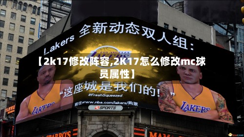 【2k17修改阵容,2K17怎么修改mc球员属性】-第2张图片