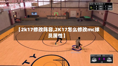 【2k17修改阵容,2K17怎么修改mc球员属性】-第3张图片