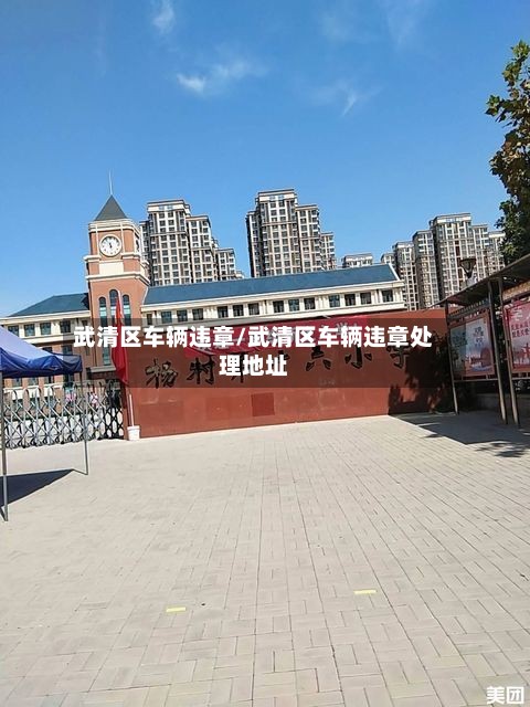 武清区车辆违章/武清区车辆违章处理地址-第2张图片