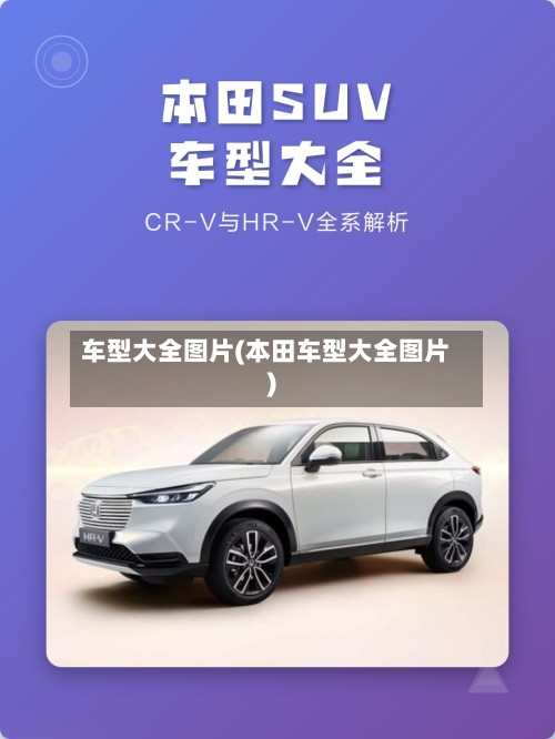 车型大全图片(本田车型大全图片)