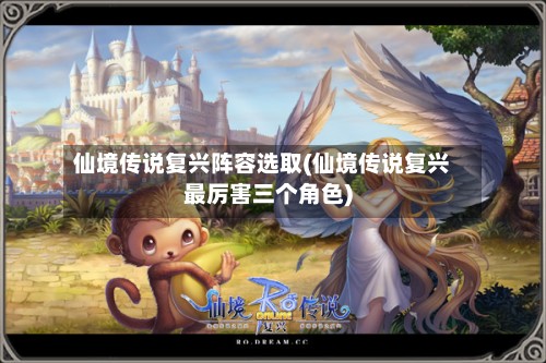 仙境传说复兴阵容选取(仙境传说复兴最厉害三个角色)