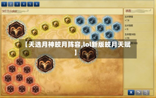 【天选月神皎月阵容,lol新版皎月天赋】