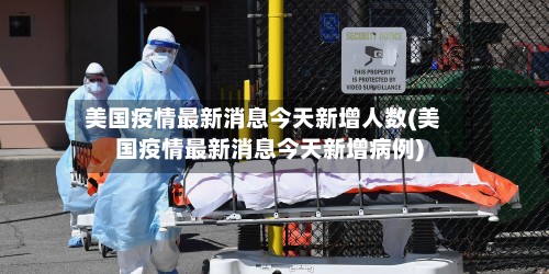 美国疫情最新消息今天新增人数(美国疫情最新消息今天新增病例)