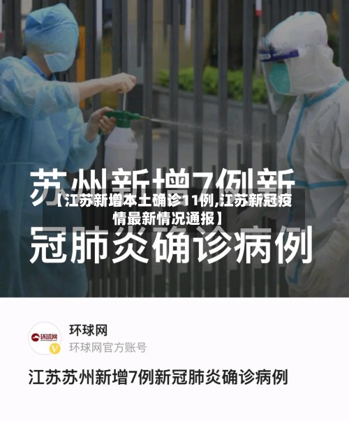 【江苏新增本土确诊11例,江苏新冠疫情最新情况通报】